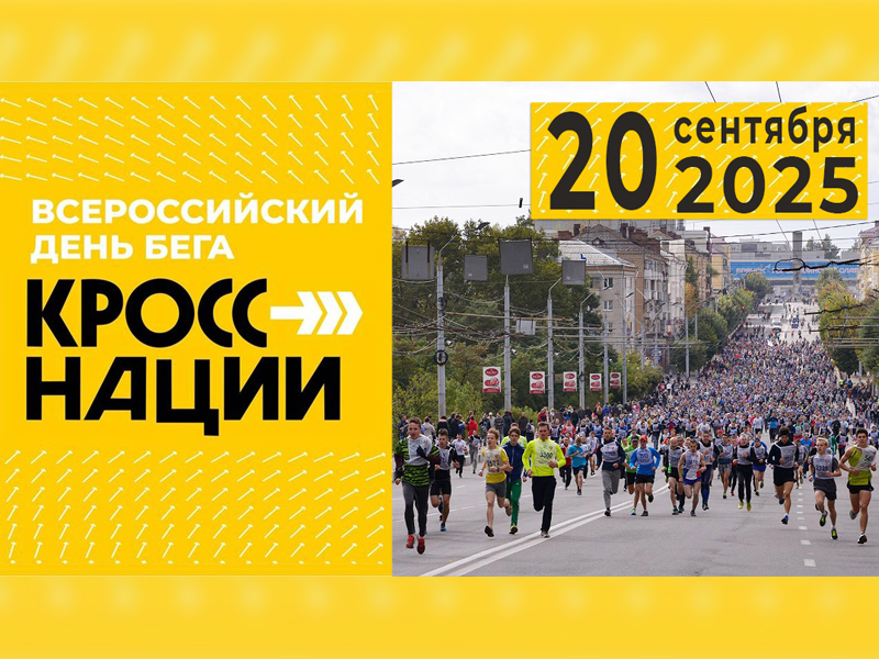 Приглашаем принять участие в беге «Кросс Нации».