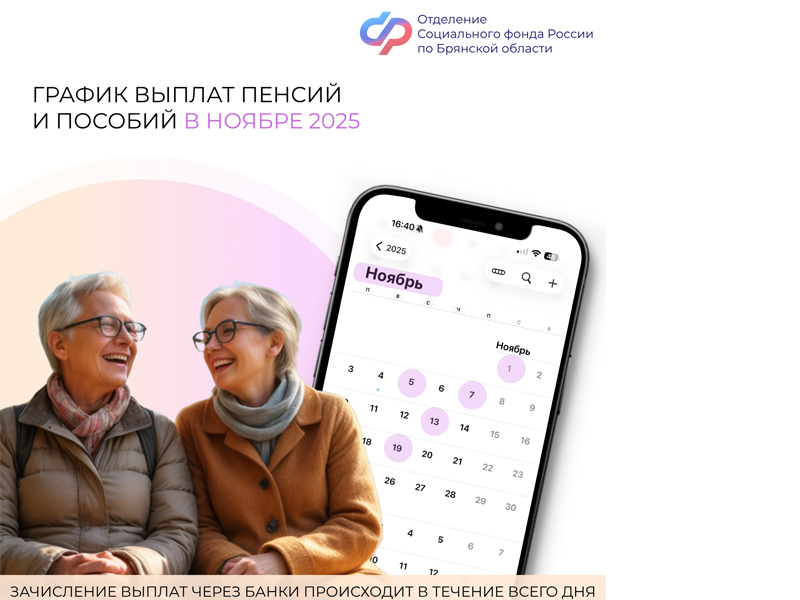 График выплаты пенсий и пособий в Брянской области в ноябре 2025 года.