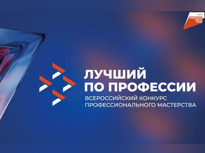 Всероссийский конкурс профессионального мастерства «Лучший по профессии».
