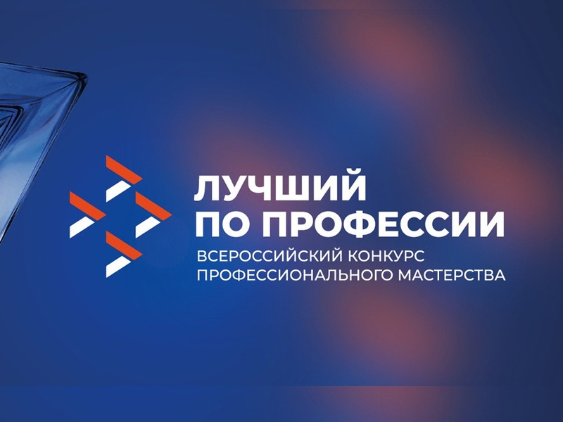 Всероссийский конкурс профессионального мастерства «Лучший по профессии».