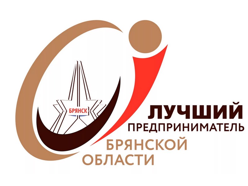 «Лучший предприниматель Брянской области-2025».