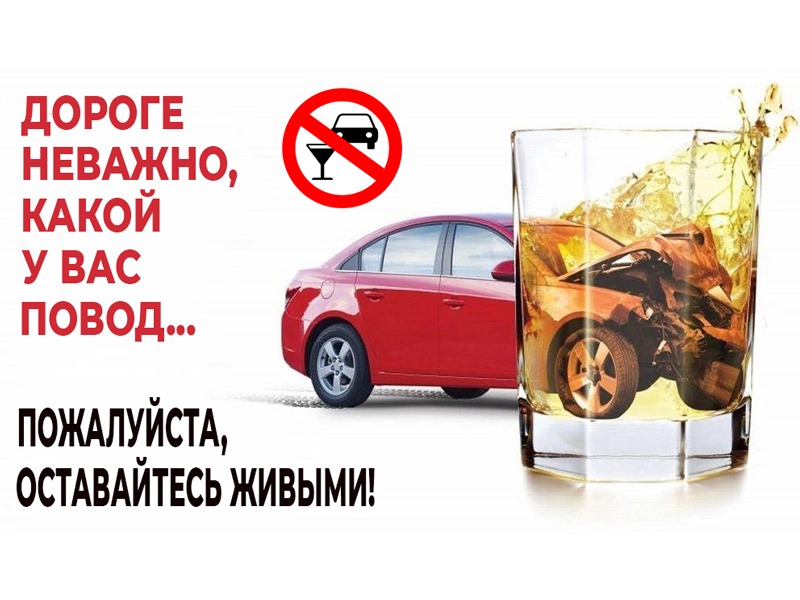 «Нетрезвый водитель».