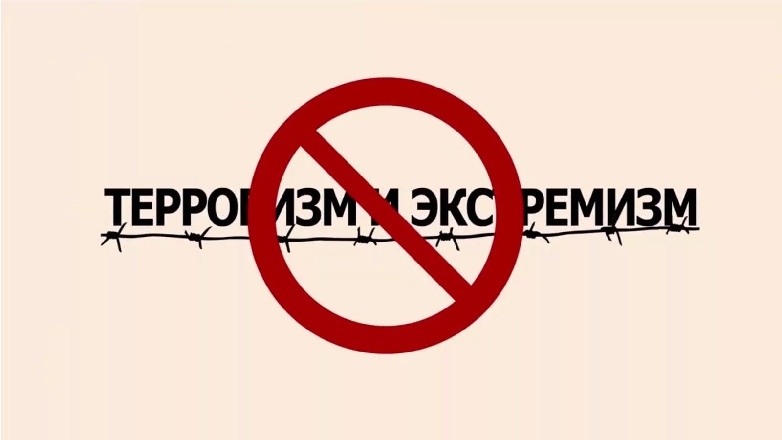 Защити своих детей от экстремизма и пропаганды терроризма!.