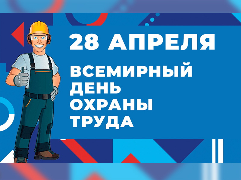 Определена тема Всемирного дня охраны труда в 2026 году.
