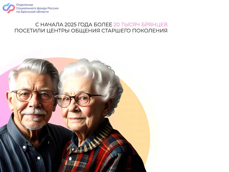 С начала 2025 года более 20 тысяч брянцев посетили Центры общения старшего поколения.