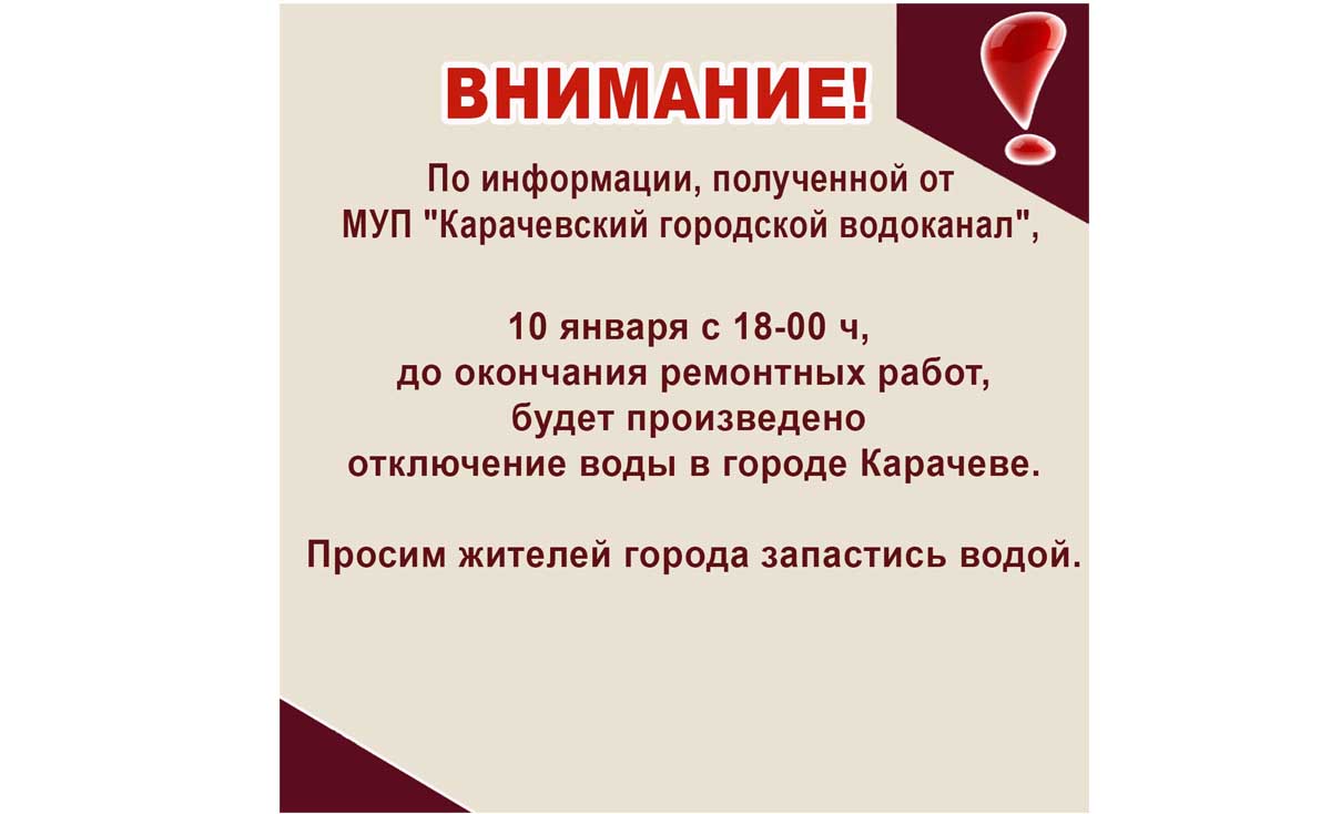 Отключение воды!.