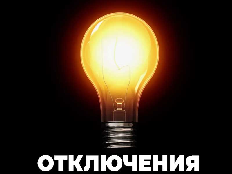 График плановых отключений по Карачевскому РЭС.