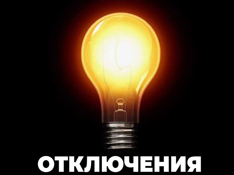 Отключение света!.