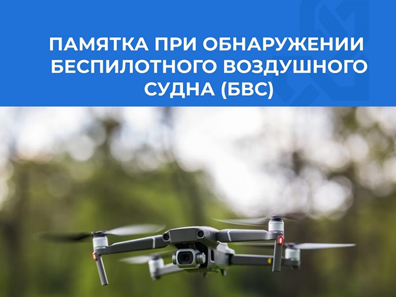 ПАМЯТКА по действиям при обнаружении в воздушном пространстве беспилотного воздушного судна.