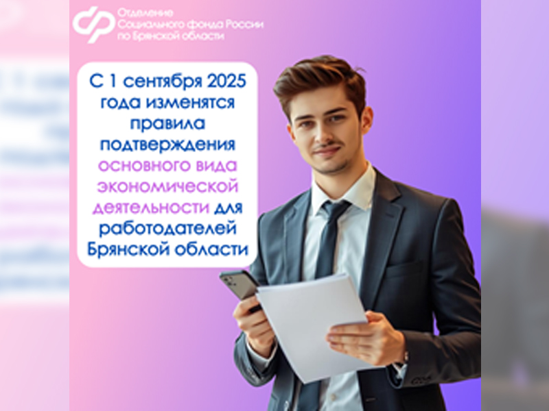 С 1 сентября 2025 года изменятся правила подтверждения основного вида экономической деятельности для работодателей Брянской области.