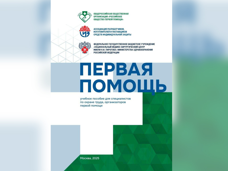 Учебное пособие по оказанию первой помощи.
