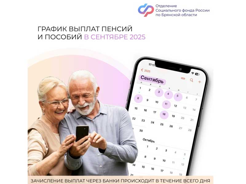 График выплат пенсий и пособий в Брянской области в сентябре 2025 года.