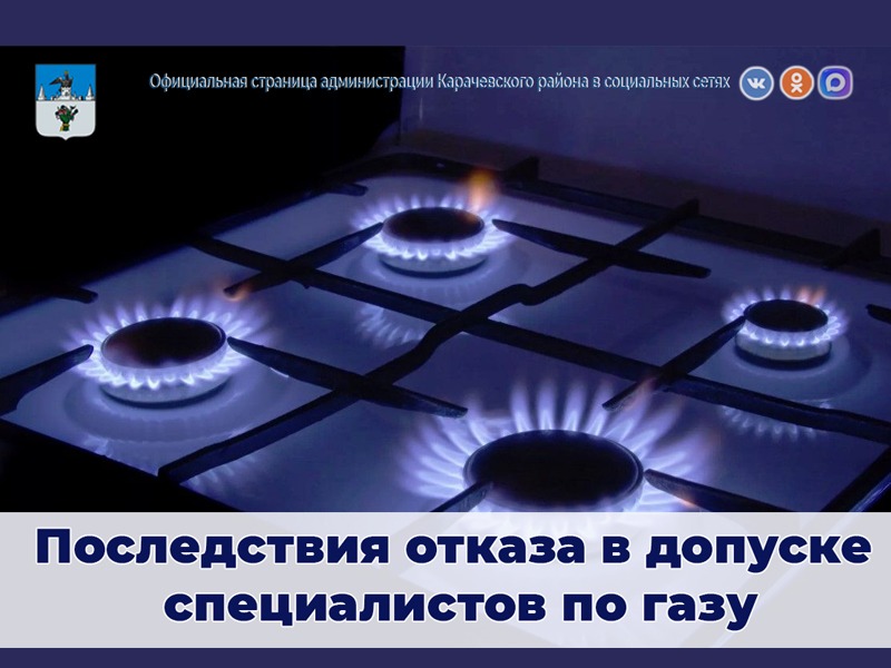Последствия отказа в допуске специалистов по газу.