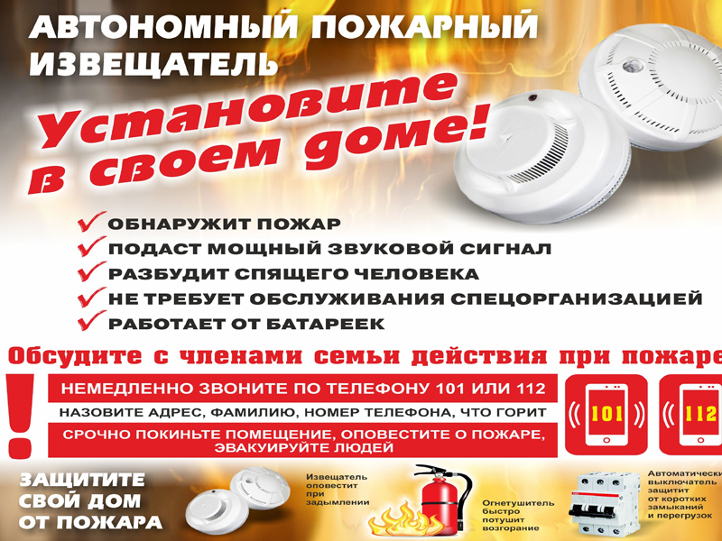 Памятка об установке дымового извещателя.