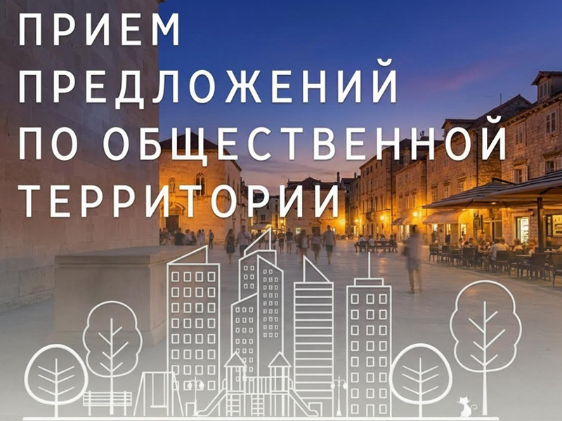 О приеме предложений граждан для отбора общественных территорий, подлежащих благоустройству.