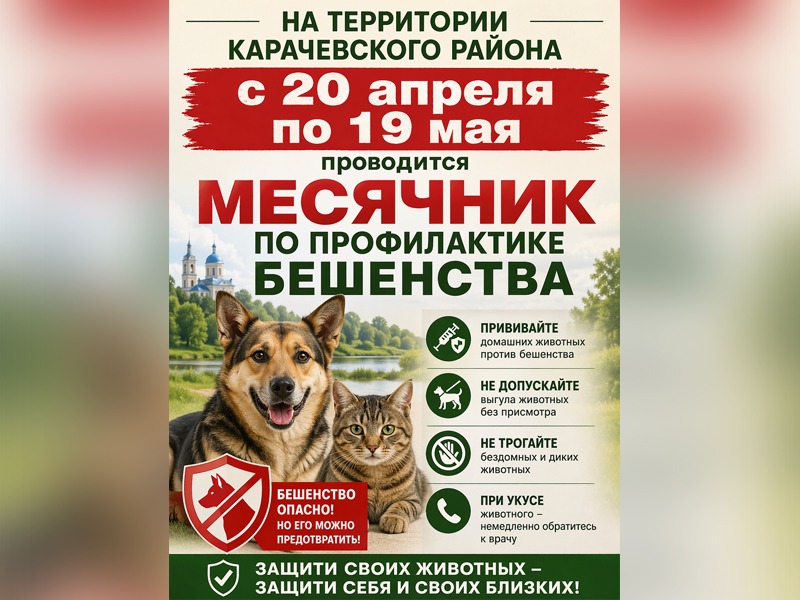 Месячник по профилактике бешенства.