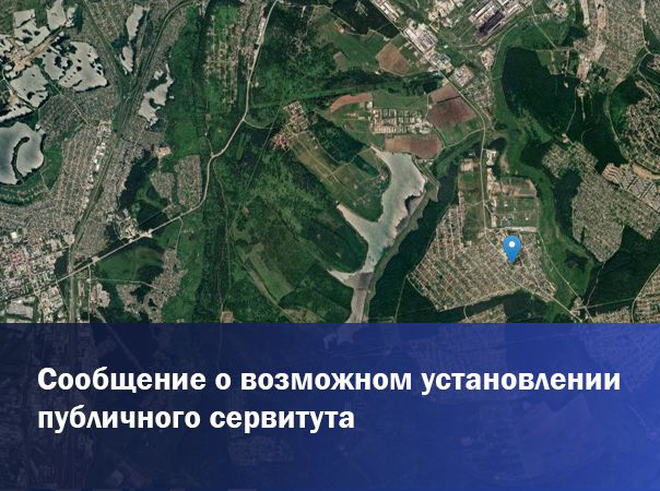 Сообщение о возможном установлении публичного сервитута (Брянская область, Карачевский район).