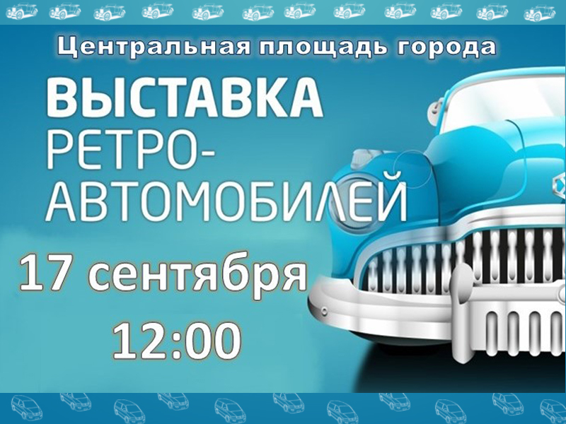 Выставка ретро-автомобилей.