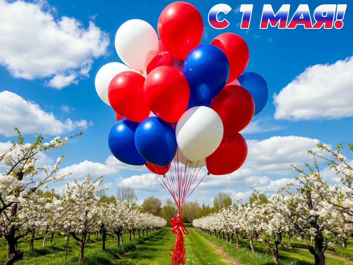 С 1 Мая!.
