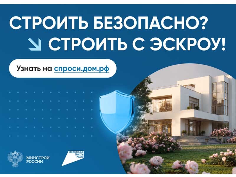 Строить безопасно с эскроу.