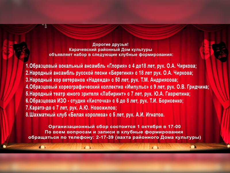 Набор в клубные формирования.