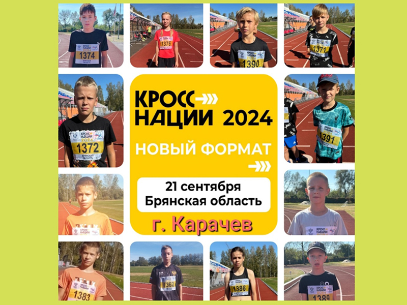 Участники Всероссийский день бега «Кросс нации».