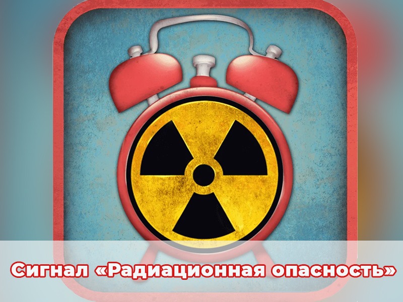 Сигнал «Радиационная опасность».