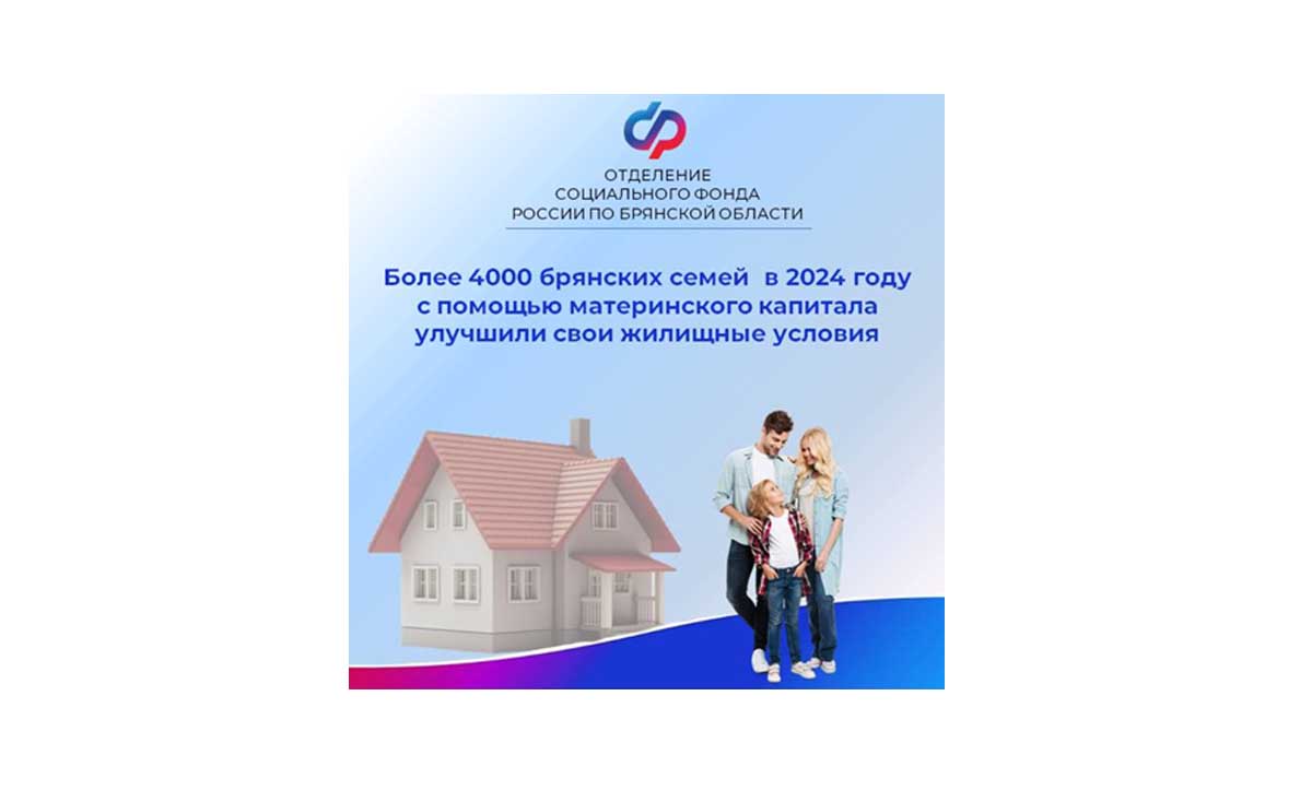 В 2024 году более 4 тысяч брянских семей улучшили жилищные условия с помощью материнского капитала.