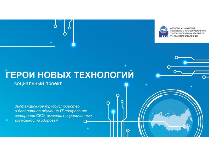 «Герои новых технологий».