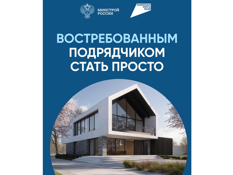 Востребованным подрядчиком стать просто.