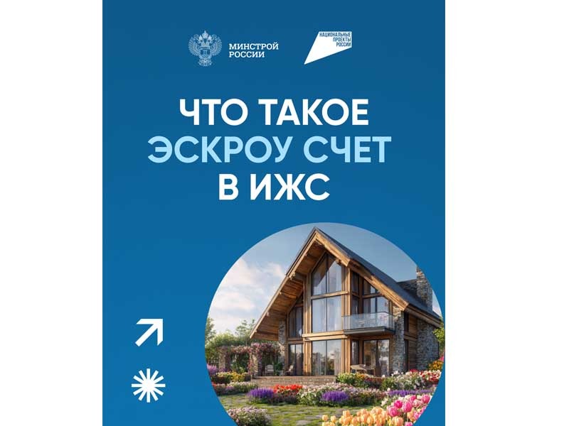Что такое эскроу счет в ИЖС.