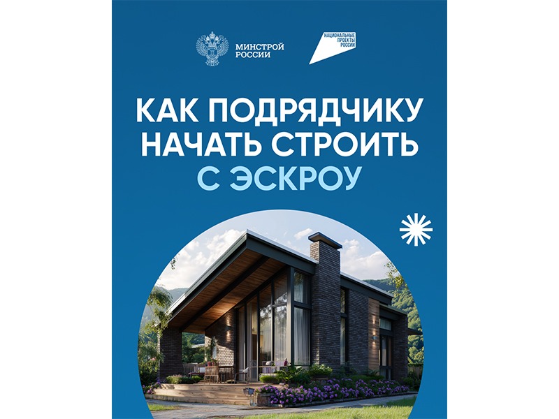 Как подрядчику начать строить с эскроу.