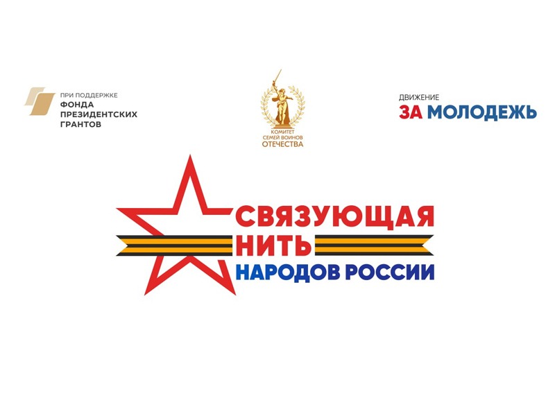 Всероссийский конкурс «Связующая нить народов России».