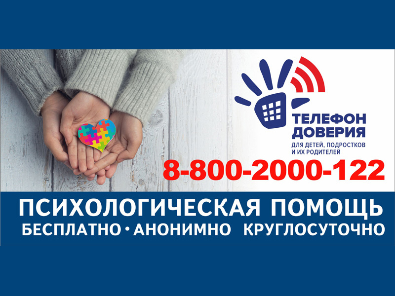 Телефон доверия для детей, подростков и их родителей.