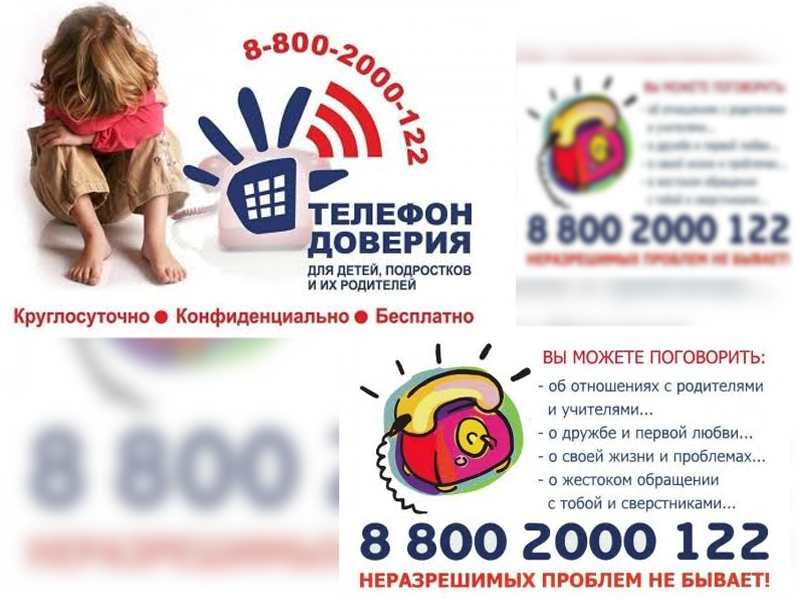 Детский телефон доверия.
