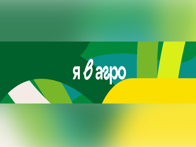 Стартовала регистрация на Всероссийский конкурс «Я в Агро».