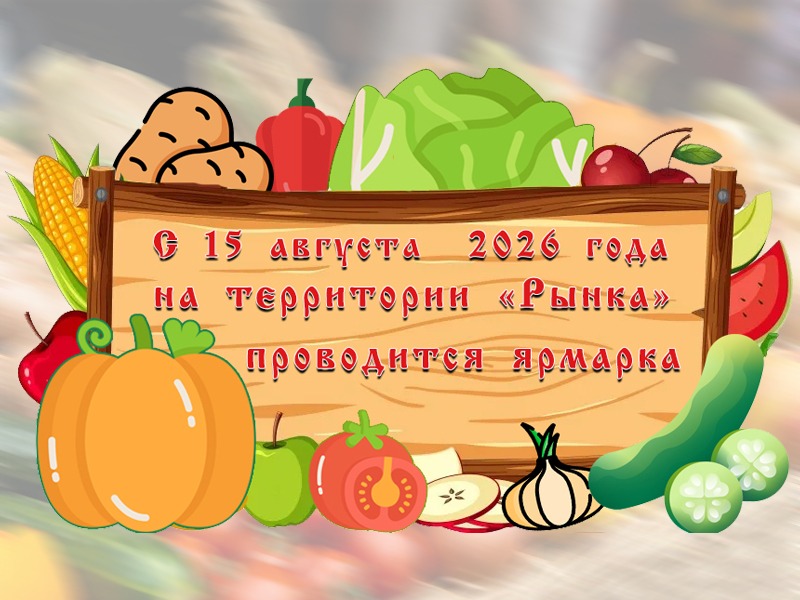 Сезонная ярмарка.