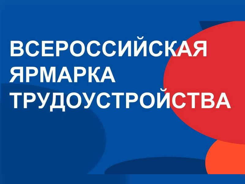 Всероссийской ярмарки трудоустройства «Работа России. Время возможностей».
