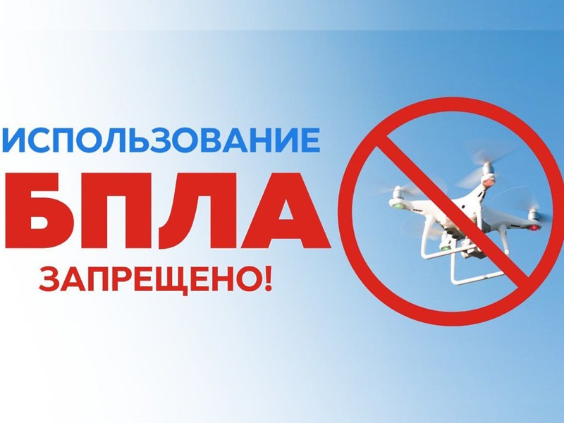 О запрете использования БВС.