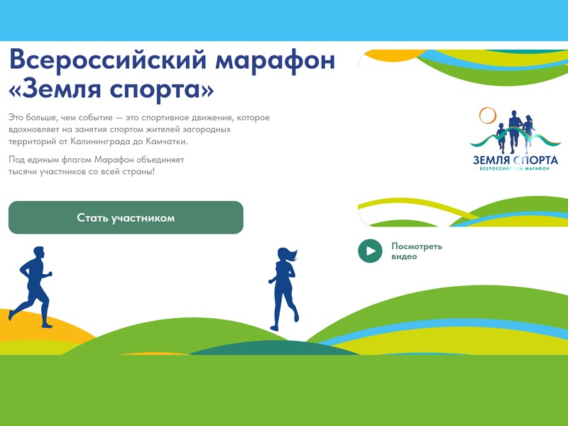 Всероссийский марафон «Земля спорта».
