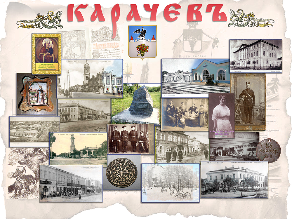 История Карачева.