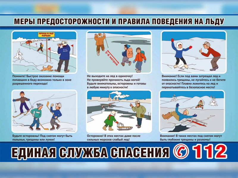 Правила поведения на льду.