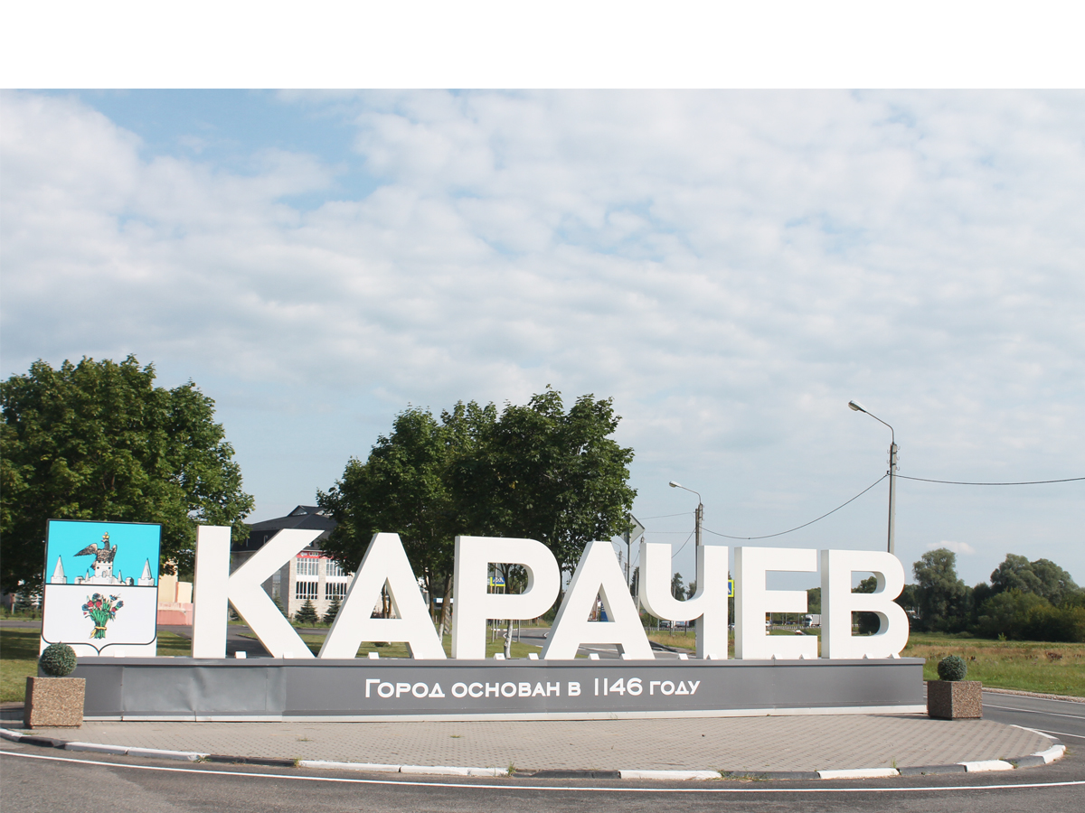 Надпись Карачев на въезде в город Надпись Карачев на въезде в город.