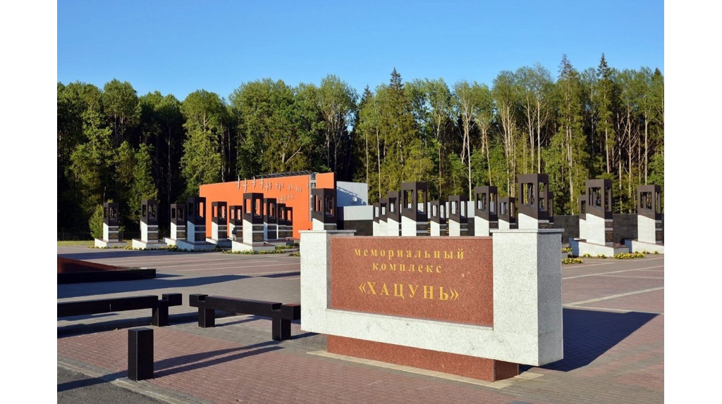 Мемориальный комплекс Хацунь Мемориальный комплекс Хацунь.